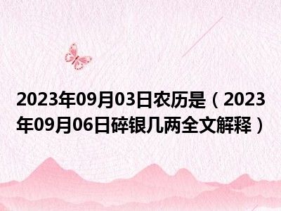 2023年09月03日农历是（2023年09月06日碎银几两全文解释）