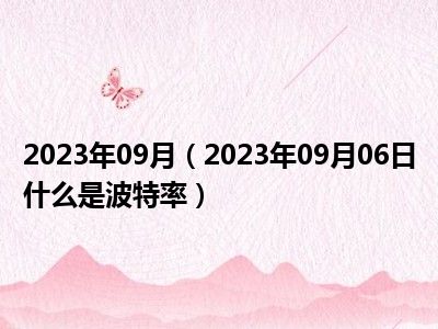 2023年09月（2023年09月06日什么是波特率）