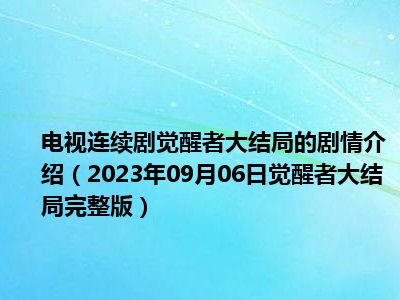 电视连续剧觉醒者大结局的剧情介绍（2023年09月06日觉醒者大结局完整版）