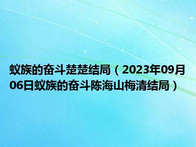 蚁族的奋斗楚楚结局（2023年09月06日蚁族的奋斗陈海山梅清结局）