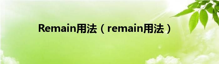  Remain用法（remain用法）