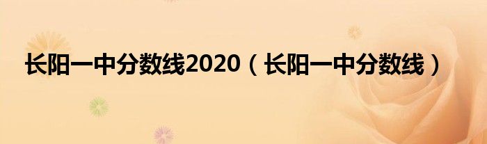  长阳一中分数线2020（长阳一中分数线）