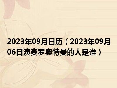 2023年09月日历（2023年09月06日演赛罗奥特曼的人是谁）