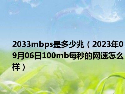 2033mbps是多少兆（2023年09月06日100mb每秒的网速怎么样）