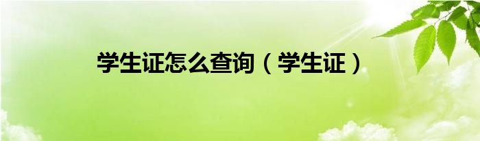  学生证怎么查询（学生证）