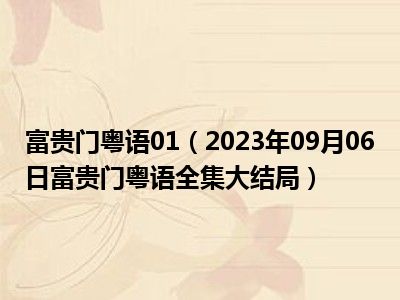 富贵门粤语01（2023年09月06日富贵门粤语全集大结局）