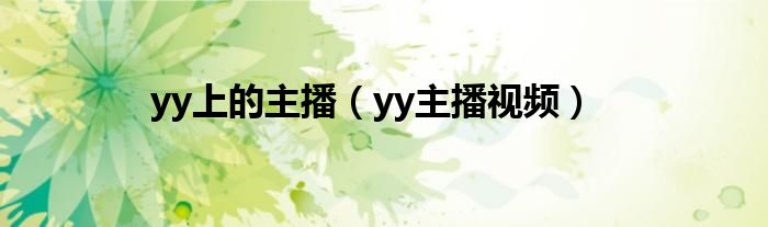  yy上的主播（yy主播视频）