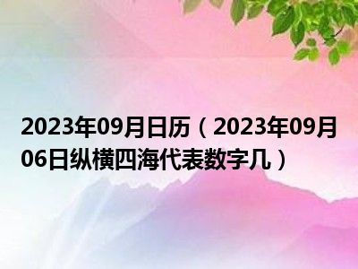 2023年09月日历（2023年09月06日纵横四海代表数字几）