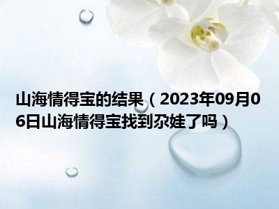 山海情得宝的结果（2023年09月06日山海情得宝找到尕娃了吗）