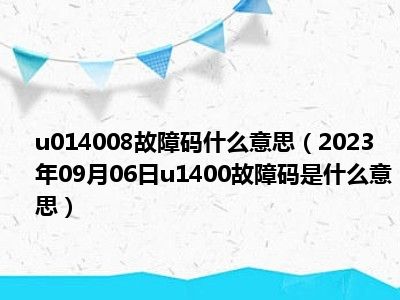 u014008故障码什么意思（2023年09月06日u1400故障码是什么意思）