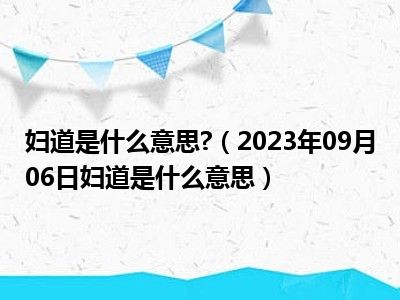 妇道是什么意思 （2023年09月06日妇道是什么意思）