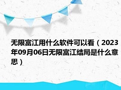 无限富江用什么软件可以看（2023年09月06日无限富江结局是什么意思）