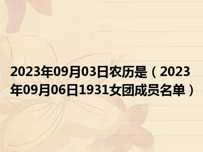 2023年09月03日农历是（2023年09月06日1931女团成员名单）
