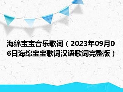 海绵宝宝音乐歌词（2023年09月06日海绵宝宝歌词汉语歌词完整版）