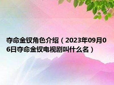 夺命金钗角色介绍（2023年09月06日夺命金钗电视剧叫什么名）