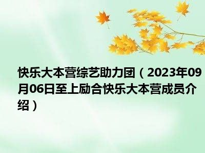 快乐大本营综艺助力团（2023年09月06日至上励合快乐大本营成员介绍）