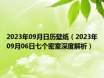 2023年09月日历壁纸（2023年09月06日七个密室深度解析）