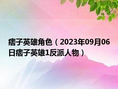 痞子英雄角色（2023年09月06日痞子英雄1反派人物）