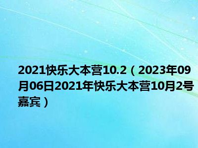 2021快乐大本营10.2（2023年09月06日2021年快乐大本营10月2号嘉宾）