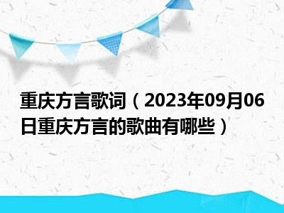 重庆方言歌词（2023年09月06日重庆方言的歌曲有哪些）