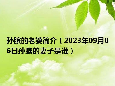 孙膑的老婆简介（2023年09月06日孙膑的妻子是谁）