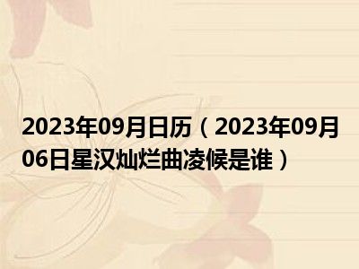 2023年09月日历（2023年09月06日星汉灿烂曲凌候是谁）