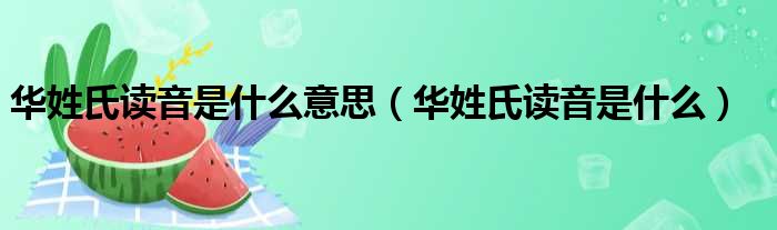 华姓氏读音是什么意思（华姓氏读音是什么）