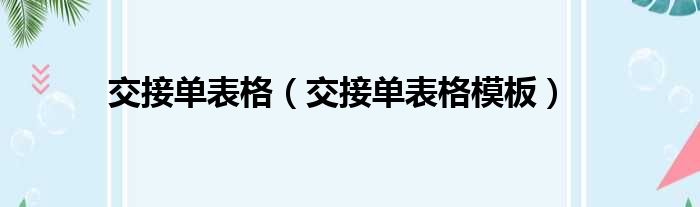 交接单表格（交接单表格模板）