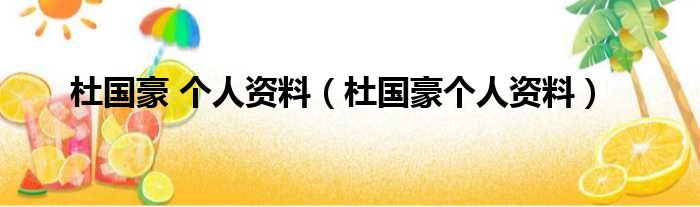 杜国豪 个人资料（杜国豪个人资料）