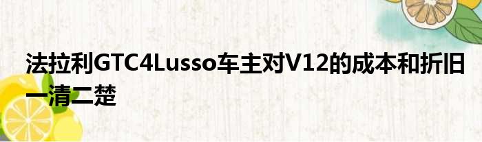 法拉利GTC4Lusso车主对V12的成本和折旧一清二楚