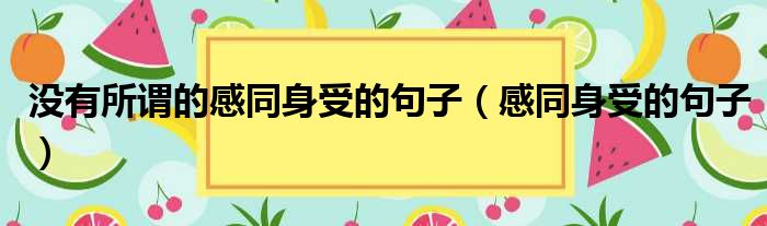 没有所谓的感同身受的句子（感同身受的句子）