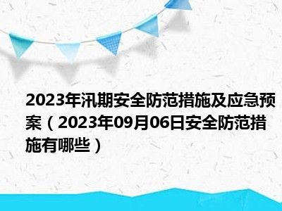 2023年汛期安全防范措施及应急预案（2023年09月06日安全防范措施有哪些）