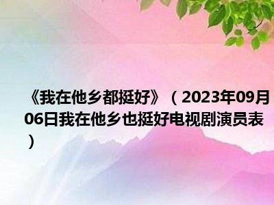 《我在他乡都挺好》（2023年09月06日我在他乡也挺好电视剧演员表）