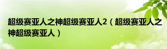  超级赛亚人之神超级赛亚人2（超级赛亚人之神超级赛亚人）