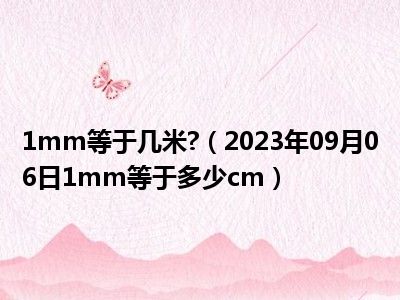 1mm等于几米 （2023年09月06日1mm等于多少cm）