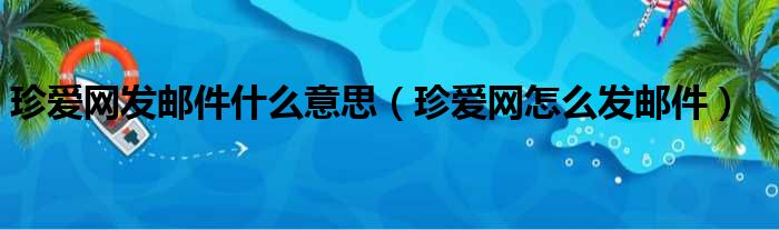 珍爱网发邮件什么意思（珍爱网怎么发邮件）