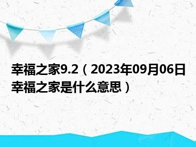 幸福之家9.2（2023年09月06日幸福之家是什么意思）