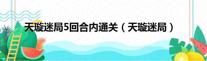 天璇迷局5回合内通关（天璇迷局）