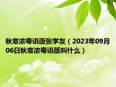 秋意浓粤语版张学友（2023年09月06日秋意浓粤语版叫什么）