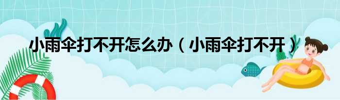 小雨伞打不开怎么办（小雨伞打不开）