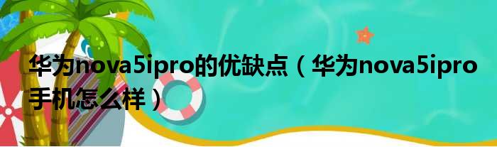 华为nova5ipro的优缺点（华为nova5ipro手机怎么样）