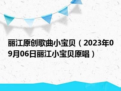 丽江原创歌曲小宝贝（2023年09月06日丽江小宝贝原唱）