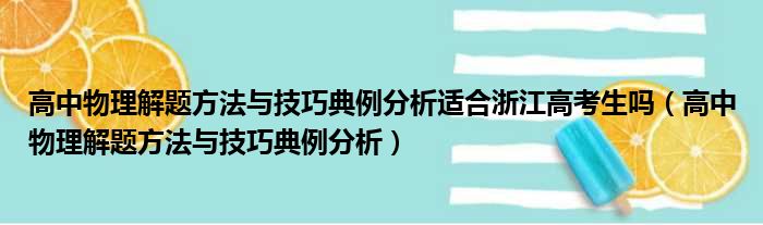 高中物理解题方法与技巧典例分析适合浙江高考生吗（高中物理解题方法与技巧典例分析）