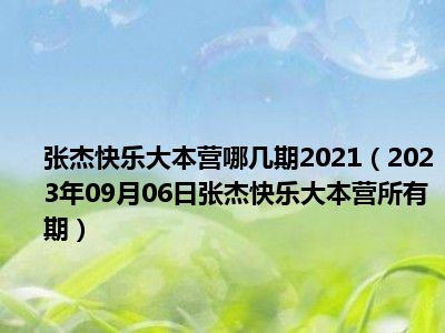 张杰快乐大本营哪几期2021（2023年09月06日张杰快乐大本营所有期）