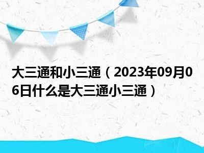 大三通和小三通（2023年09月06日什么是大三通小三通）