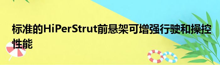 标准的HiPerStrut前悬架可增强行驶和操控性能