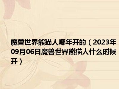 魔兽世界熊猫人哪年开的（2023年09月06日魔兽世界熊猫人什么时候开）