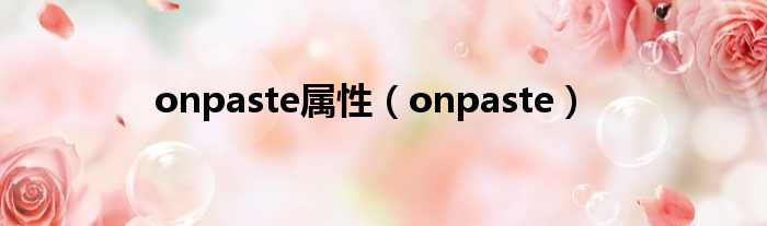 onpaste属性（onpaste）