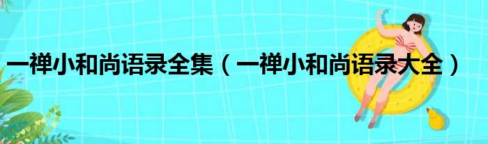 一禅小和尚语录全集（一禅小和尚语录大全）