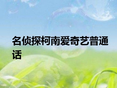 名侦探柯南爱奇艺普通话